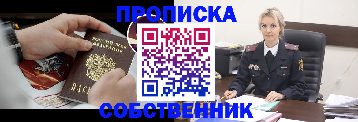 прописка от собственника в Саянске